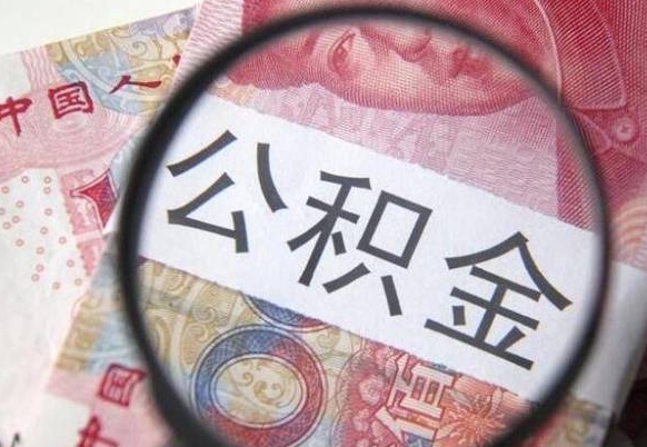 扬中急用钱怎么把公积金取出来（急用钱,公积金怎么取）