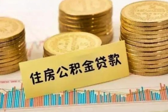 扬中套公积金的最好办法（怎么套用公积金）